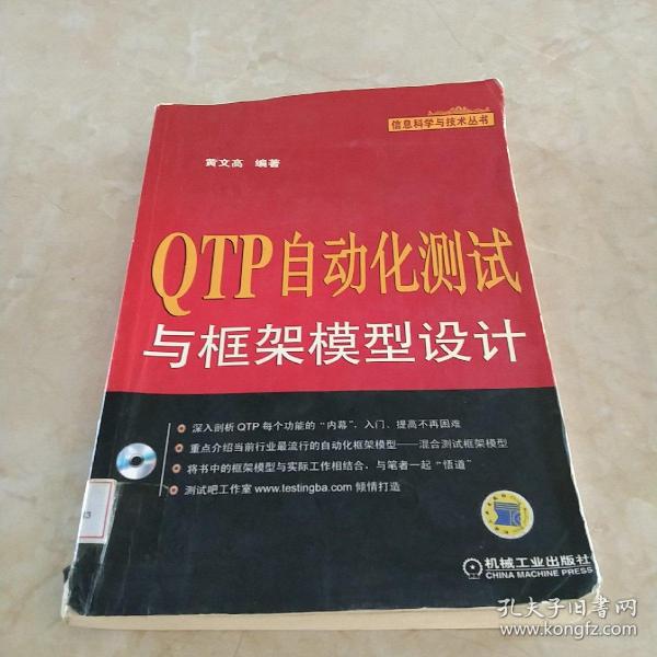 QTP自动化测试与框架模型设计  馆藏正版无笔迹