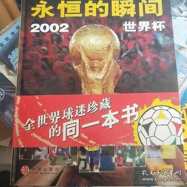 中国足球打进世界杯纪念套书出售：《永恒的瞬间--2002世界杯》《2002世界杯完全宝典》。附赠国足进入世界杯期刊1种（足球之夜）