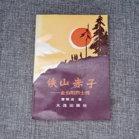 铁山赤子一金伯阳烈士传
