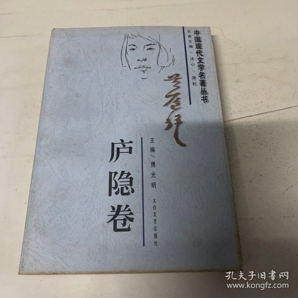 中国现代文学名著丛书.庐隐卷