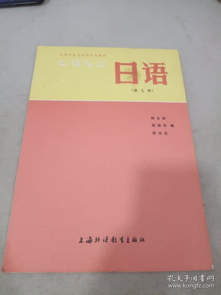 大学日语专业高年级教材：日语（第7册）