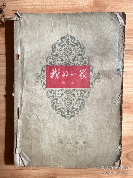 图书＿《我的一家》，作者陶承口述，工人出版社整理，1958年10月1版，1959年5月北京10印，品相如图，收藏佳品。