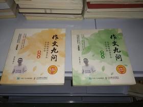 作文九问 跟特级教师蒋军晶学写作妙招（基础篇）（实战篇）  两本合售