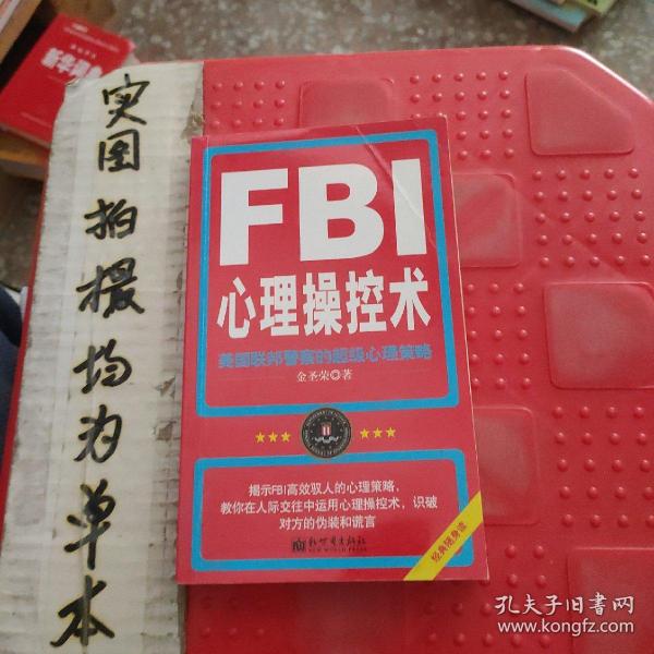 FBI心理操控术：美国联邦警察的超级心理策略