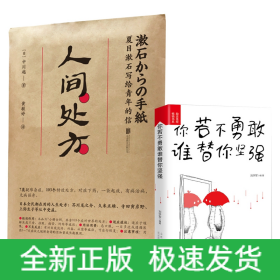 人间处方：夏目漱石写给青年的信（103个应对世界的方式，与不安、逆境、挫折从容共存的人生指南）