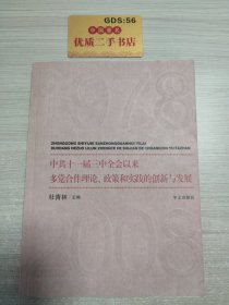 中共十一届三中全会以来多党合作理论、政策和实践的创新与发展