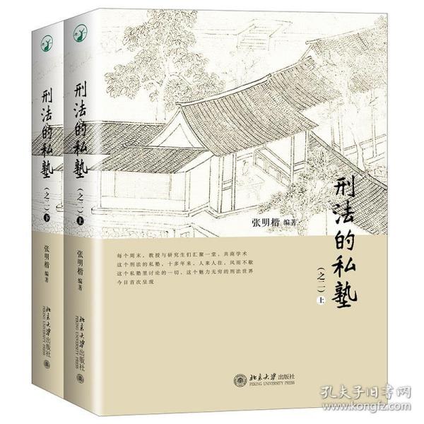 保正版！刑法的私塾9787301288931北京大学出版社张明楷