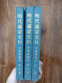 明代满蒙史料 李朝实录抄 第9-10-11册