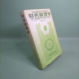 财务管理学