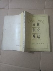 古代职官漫话