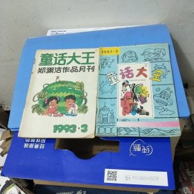 童话大王1993年(3.5)2本合售