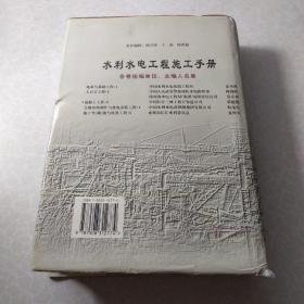 水利水电工程施工手册（第3卷）混凝土工程