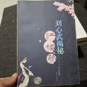 刘心武揭秘红楼梦（第一部）