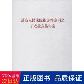 高法院指导案例之于欢故意伤害案 法学理论 编者:出版社