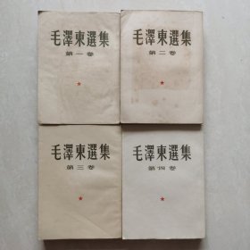 毛泽东选集（五十年代老版本.1-4卷）