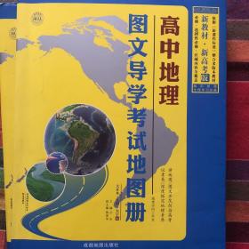 新教材 新高考版 高中地理 图文导学考试地图册