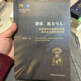 货币、权力与人——全球货币与金融体系的民本主义政治经济学