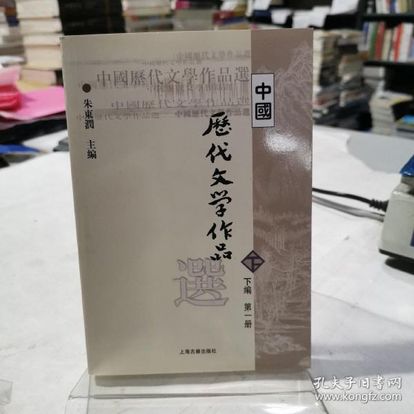 中国历代文学作品选（下编 第一册）