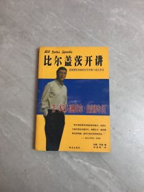 比尔盖茨开讲:透视微软领袖的经营风格与成长传奇