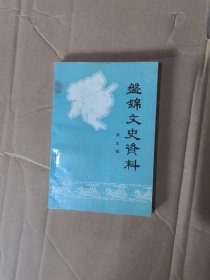 盘锦文史资料第四辑