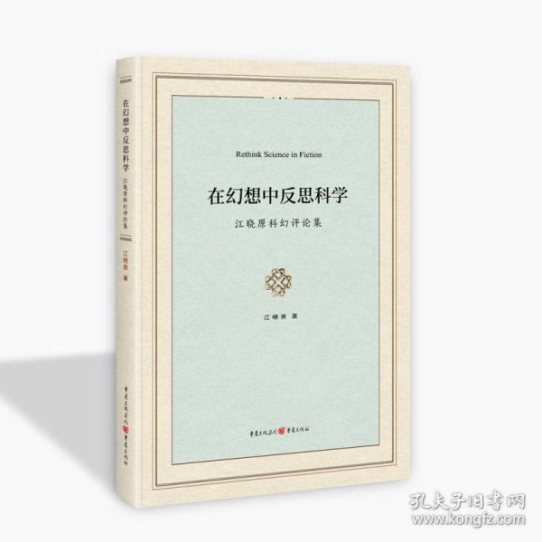 在幻想中反思科学 : 江晓原科幻评论集