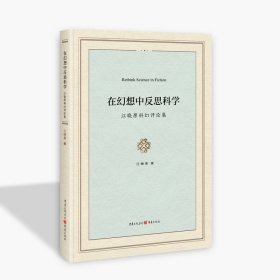 在幻想中反思科学 : 江晓原科幻评论集