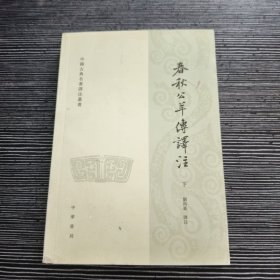 春秋公羊传译注（下册）