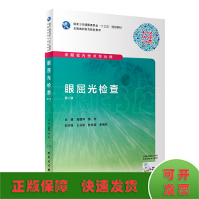 眼屈光检查(供眼视光技术专业用第2版全国高职高专规划教材)