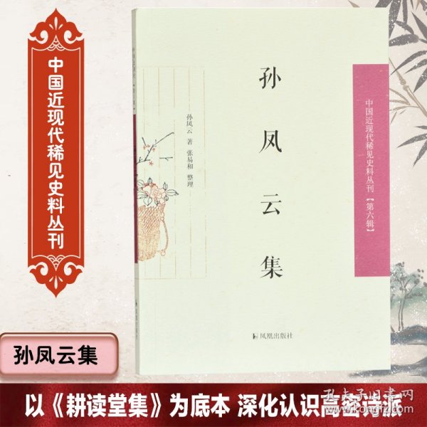 孙凤云集/中国近现代稀见史料丛刊（第六辑）