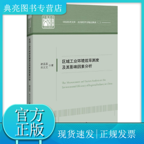 區(qū)域工業(yè)環(huán)境效率測(cè)度及其影響因素分析/應(yīng)用經(jīng)濟(jì)學(xué)精品系列/中國(guó)經(jīng)濟(jì)文庫(kù)