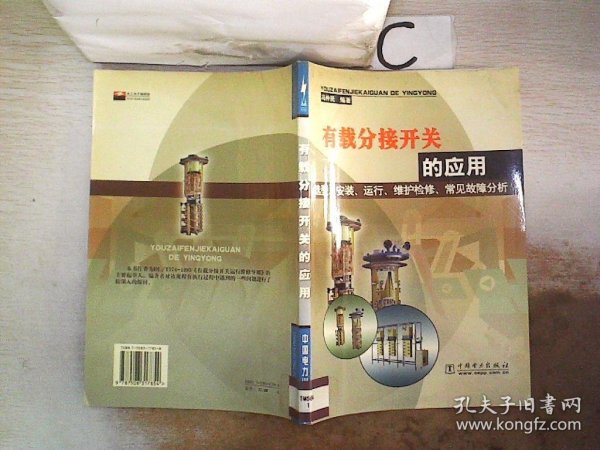 有载分接开关的应用选型、安装、运行、维护检修、常见故障分析