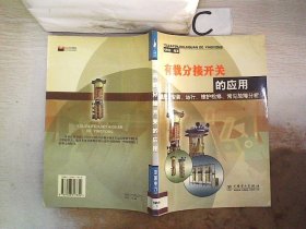 有载分接开关的应用选型、安装、运行、维护检修、常见故障分析