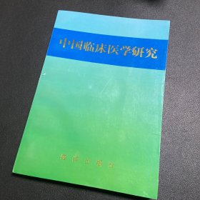 中国临床医学研究