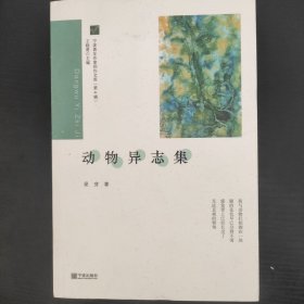 绝版诗集！动物异志集/宁波青年作家创作文库（第4辑），已故青年诗人星芽代表诗集，斯人已逝，唯诗永存。一版一印 ，品佳！