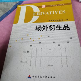 场外衍生品