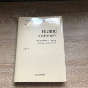 利比里亚文化教育研究(精装版)