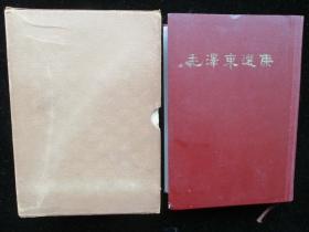 1966年繁体竖版 毛泽东选集一卷本 精装本