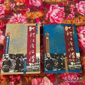 新四军第五师历史回忆录—驰骋江淮河汉两册全