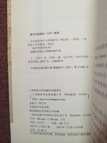 日本的阳明学与中国研究