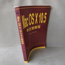 Mac OS X 10.5中文版教程