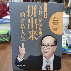 李嘉诚：等待的是命运，拼出来的才是人生