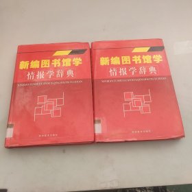 新边图书馆学情报学辞典。上钟。