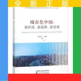 城市化中國：新階段、新趨勢、新思維