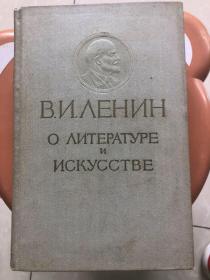 列宁论文学与艺术 俄文版