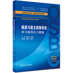 病原與宿主防御系統(tǒng)學習指導及習題集9787117263283