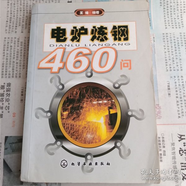 电炉炼钢460问