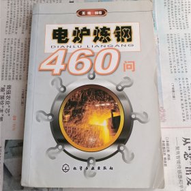 电炉炼钢460问