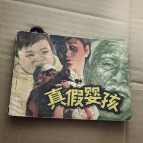 连环画 真假婴孩