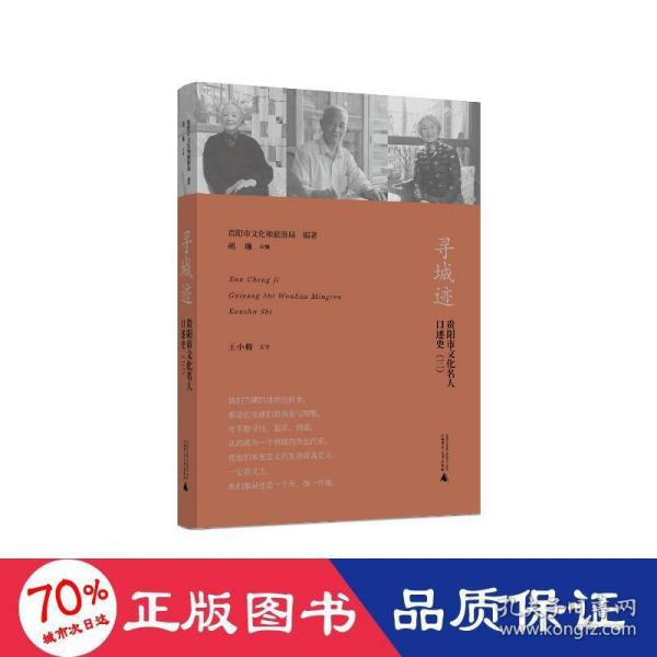 寻城迹：贵阳市文化名人口述史（三）