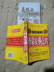 择墓安葬张成达点窍长眼法峦头风水（正版无写划合售）